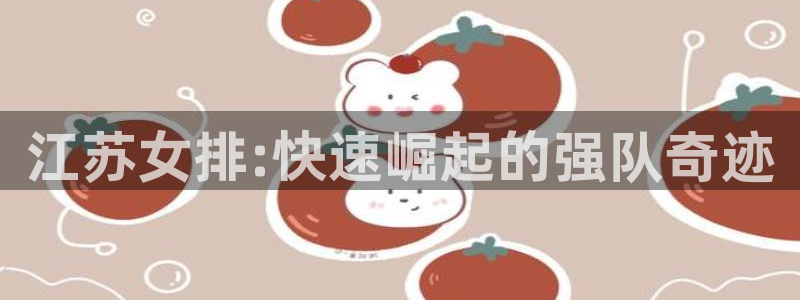 袋鼠直播体育在线直播：江苏女排:快速崛起的强队奇迹