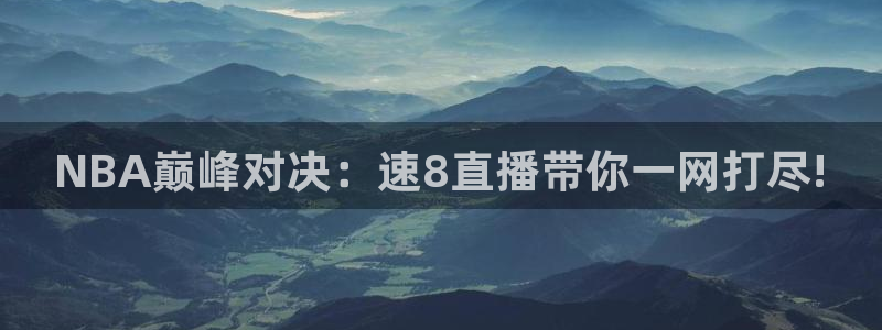 袋鼠直播nba在线看：NBA巅峰对决：速8直播带你一网打尽!
