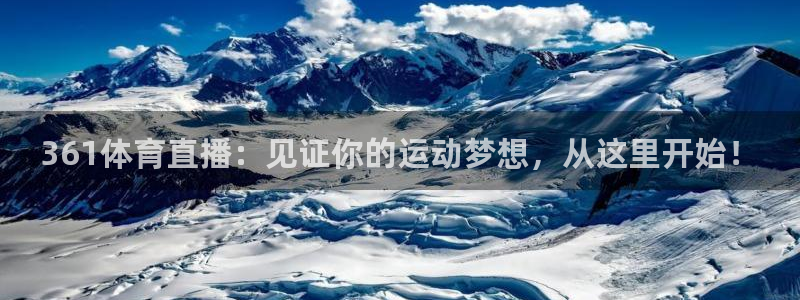 袋鼠体育直播app：361体育直播：见证你的运动梦想，从这里开始！