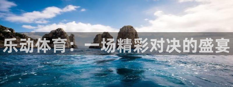 袋鼠体育在线直播：乐动体育：一场精彩对决的盛宴