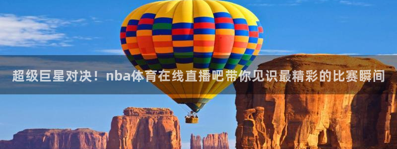 袋鼠直播体育发布v14版本.一键得好礼.org：超级巨星对决！nba体育在线直播吧带你见识最精彩的比赛瞬间
