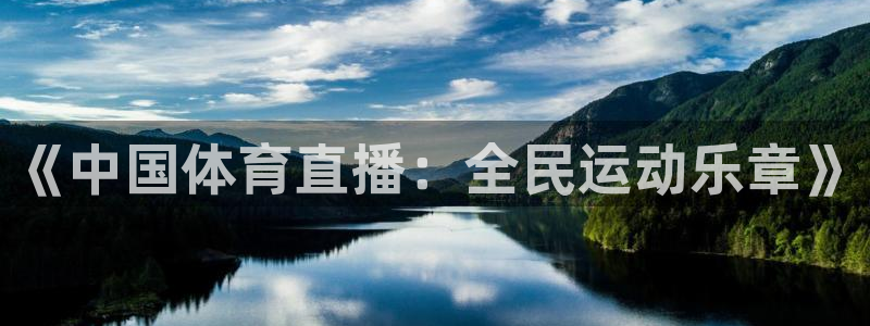 袋鼠直播体育在线直播：《中国体育直播：全民运动乐章》