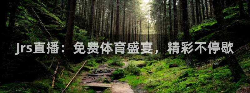 袋鼠体育nba直播：Jrs直播：免费体育盛宴，精彩不停歇